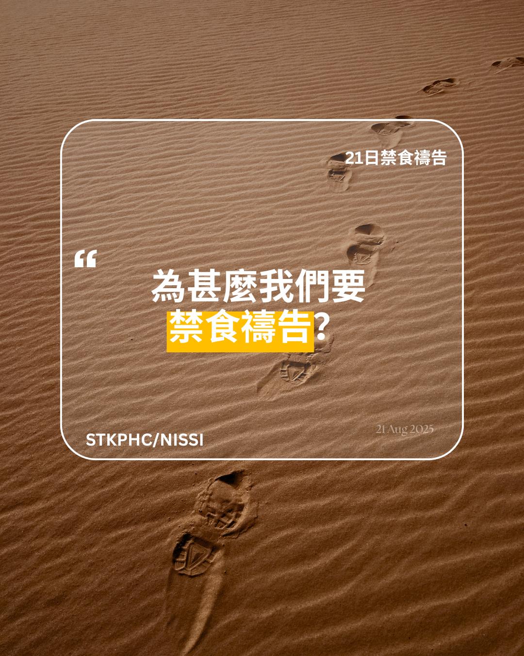 21日禁食禱告