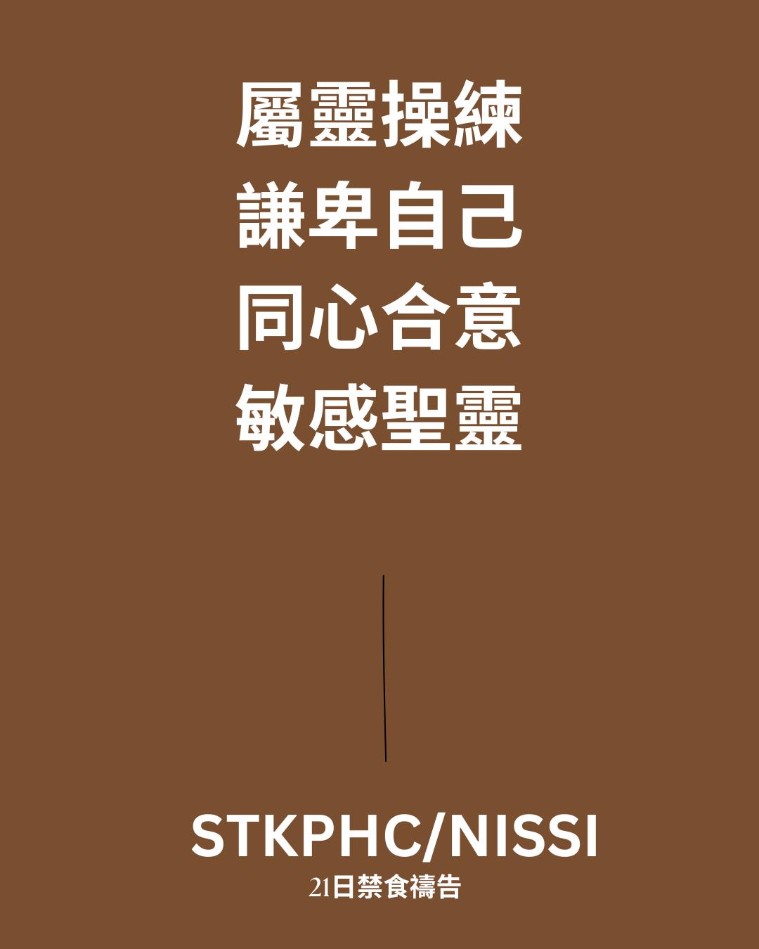 21日禁食禱告