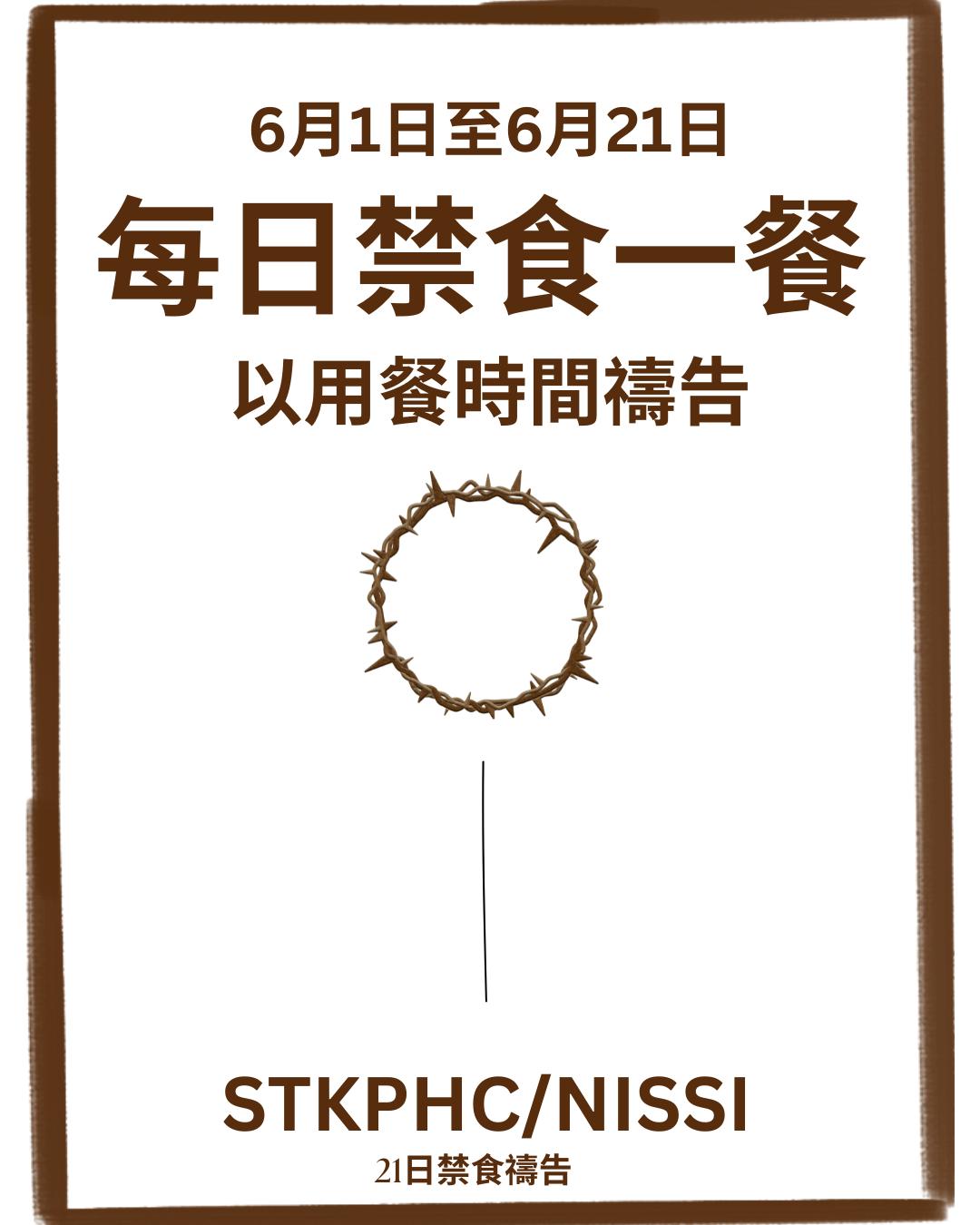 21日禁食禱告