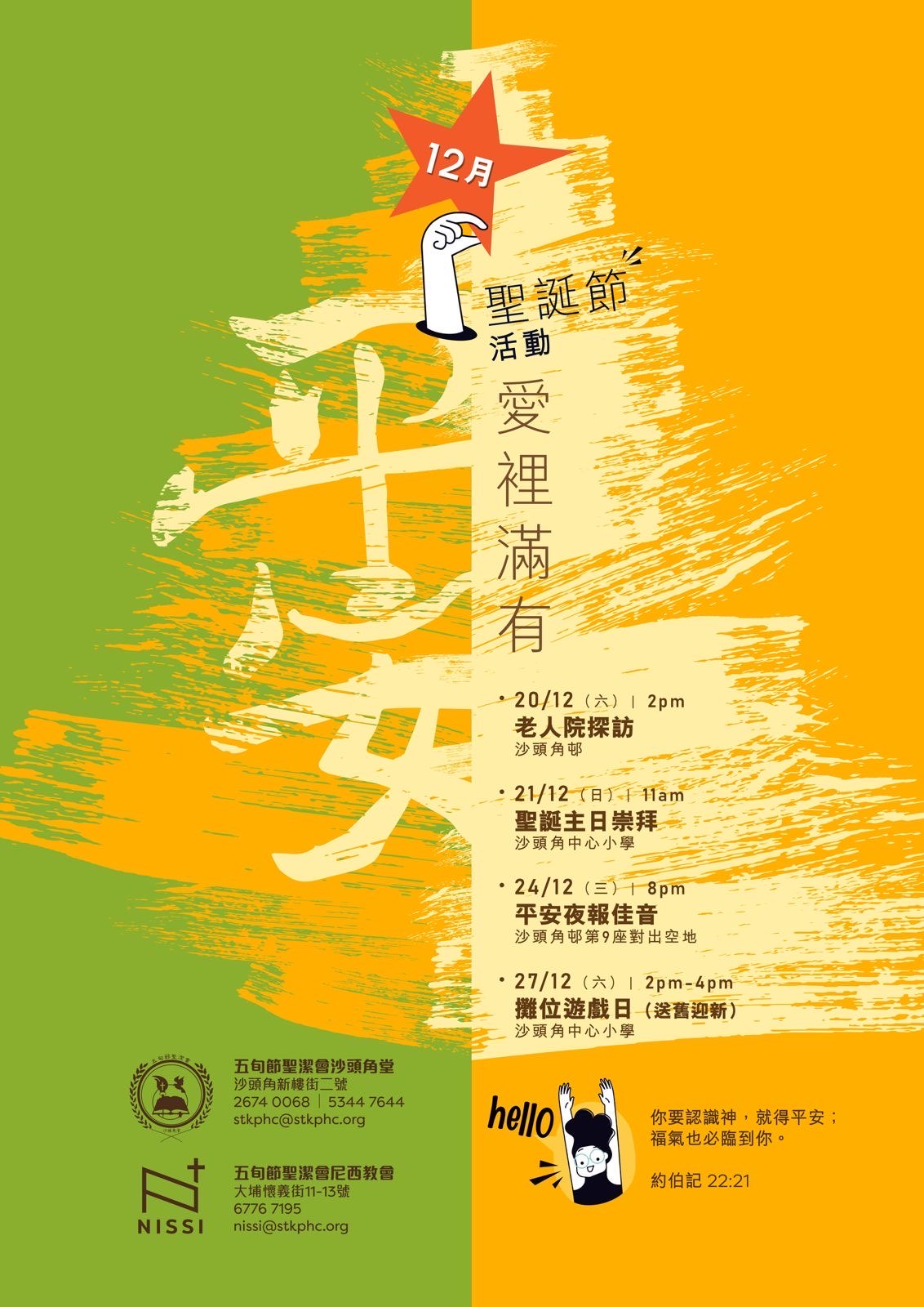 「聖誕節活動 - 愛裡滿有」